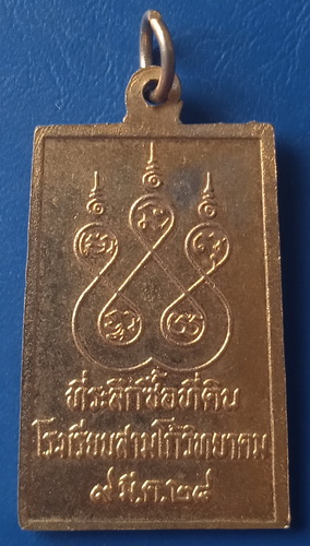 เหรียญหลวงพ่อแป้น วัดเกษทอง อ่างทอง ปี2528