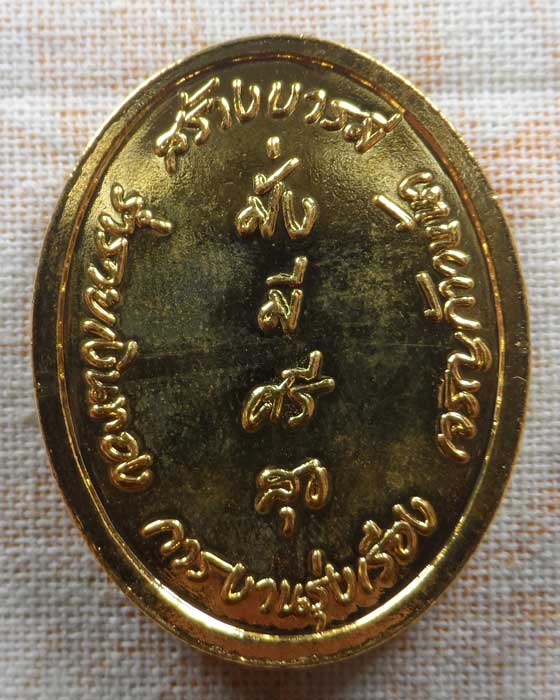 เหรียญ ร.๕ รุ่นสร้างบารมี จปร.๒๕