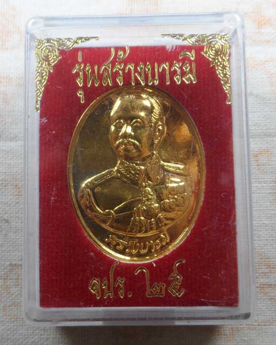 เหรียญ ร.๕ รุ่นสร้างบารมี จปร.๒๕