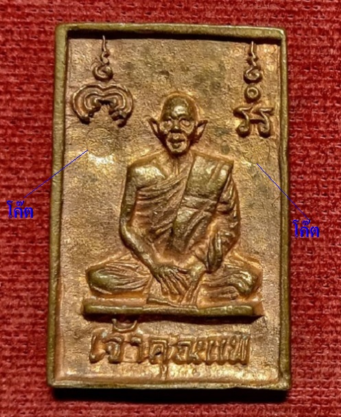 พระสมเด็จเจ้าคุณแพ หลังรูปเหมือน หลวงพ่อแพ วัดพิกุลทอง ปี2537 เนื้อนวะ ตอก 2โค๊ต...เคาะเดียวแดง... 