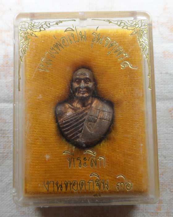 รูปหล่อครึ่งองค์ รุ่นจตุพร ๔ หลวงพ่อเปิ่น วัดบางพระ จ.นครปฐม ปี๒๕๓๖