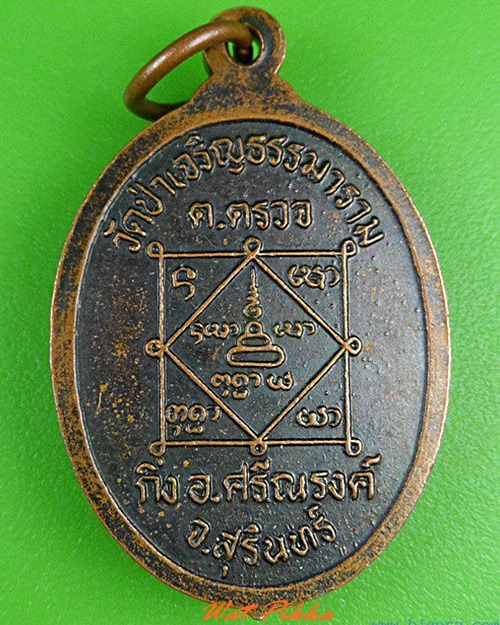 เหรียญหลวงพ่อลือ วัดป่าเจริญธรรมาราม สุรินทร์  .4903.