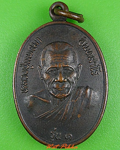 เหรียญรุ่น๑หลวงปู่แพงมา วัดศรีอุดม อำนาจเจริญ .4904.