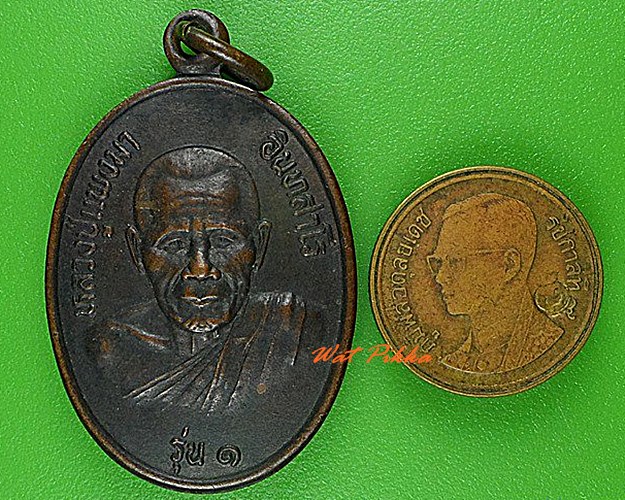 เหรียญรุ่น๑หลวงปู่แพงมา วัดศรีอุดม อำนาจเจริญ .4904.