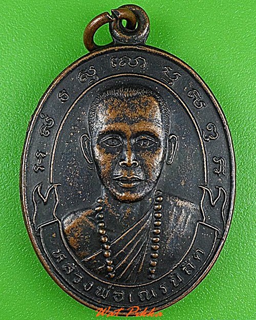 เหรียญหลวงพ่อเณรนิสิต วัดซับน้อยธรรมรังษี เพชรบูรณ์ .4905.
