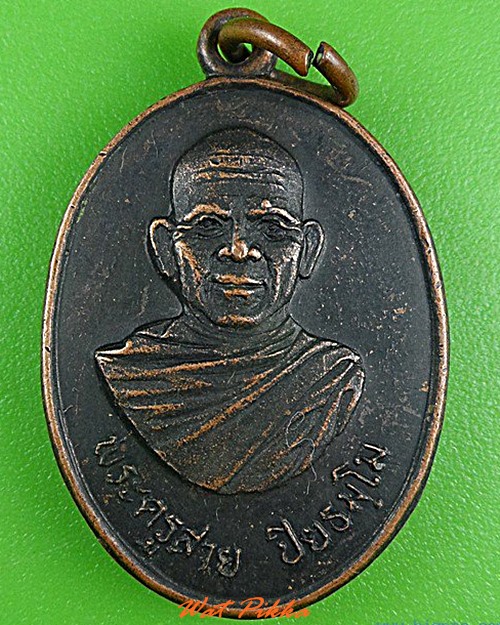 เหรียญพระครูสาย วัดโคกปะกั๊ก โคราช .4907.