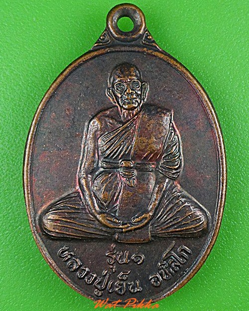 เหรียญรุ่น๑หลวงปู่เย็น วัดเขาฝา นครสวรรค์ .4909.