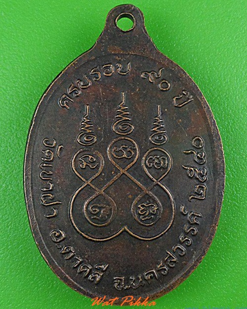 เหรียญรุ่น๑หลวงปู่เย็น วัดเขาฝา นครสวรรค์ .4909.