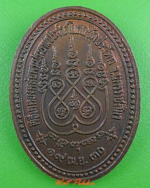 เหรียญหลวงปู่ปุ๊ก วัดประโดก โคราช .4911.