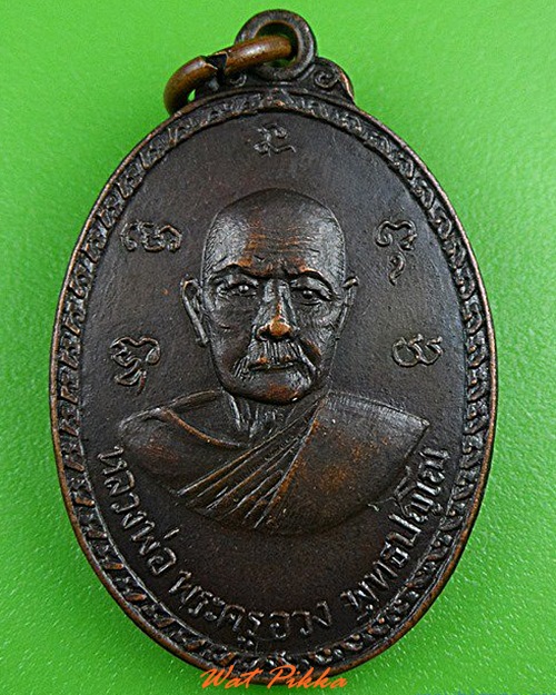 เหรียญพระครูอวง หลวงปู่ตาด วัดบางวันทอง สมุทรสงคราม .4913.