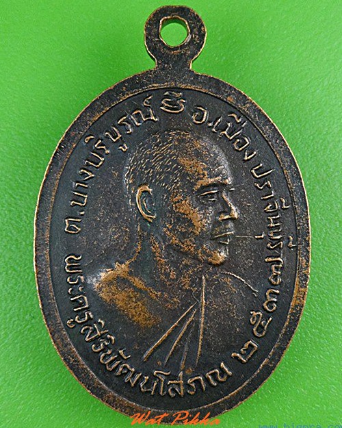 เหรียญหลวงปู่ผิว หลวงพ่อเสริม วัดสง่างาม ปราจีนบุรี .4914.