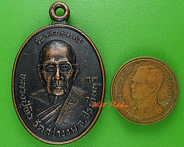 เหรียญหลวงปู่ผิว หลวงพ่อเสริม วัดสง่างาม ปราจีนบุรี .4914.