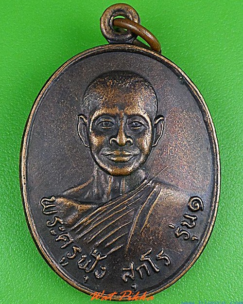 เหรียญหลวงพ่อฟุ้ง อาจารย์ซิม วัดบางปรัง นครนายก .4926.