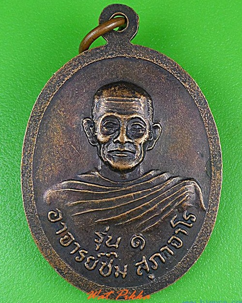 เหรียญหลวงพ่อฟุ้ง อาจารย์ซิม วัดบางปรัง นครนายก .4926.