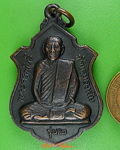 เหรียญรุ่น๒พระครูพันธ์ วัดหนองส้ม เพชรบุรี .4929.