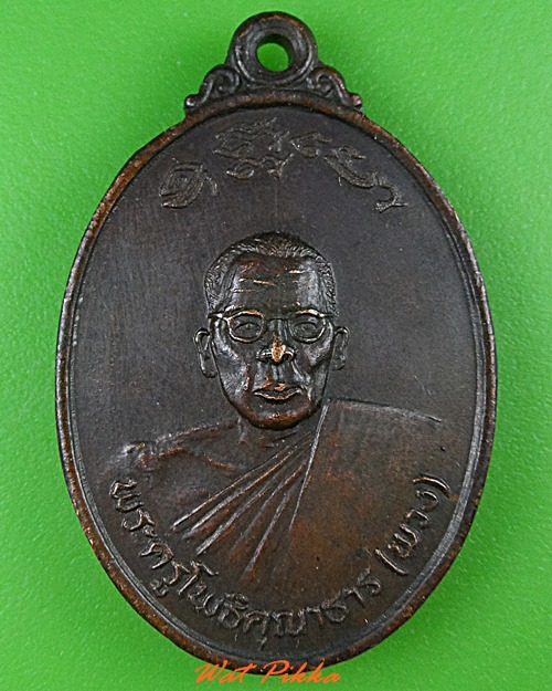 เหรียญหลวงพ่อพวง วัดไผ่ท่าโพใต้ พิจิตร .4934.