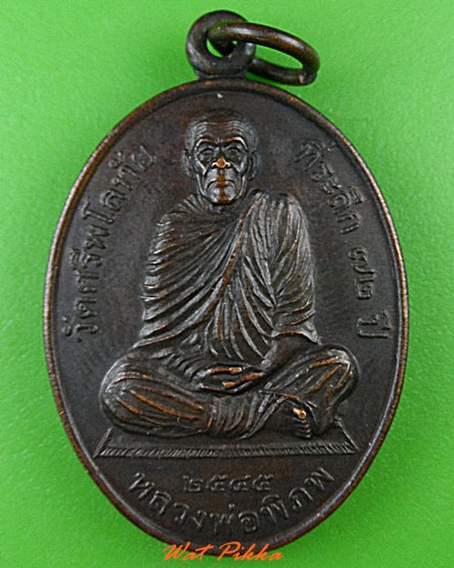 เหรียญหลวงพ่อพิภพ วัดศรีพโลทัย ชลบุรี .4940.