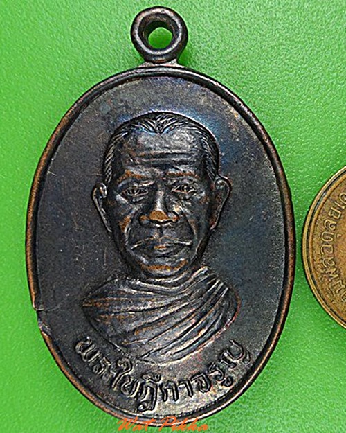 เหรียญพระใบฎีกาจรูญ วัดอ้อย อ่างทอง .4950.