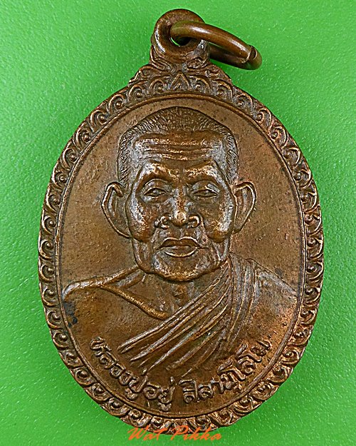 เหรียญหลวงปู่อยู่ วัดไทรโยง นครราชสีมา .4954.