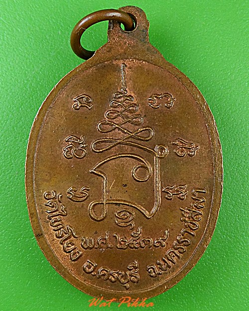 เหรียญหลวงปู่อยู่ วัดไทรโยง นครราชสีมา .4954.