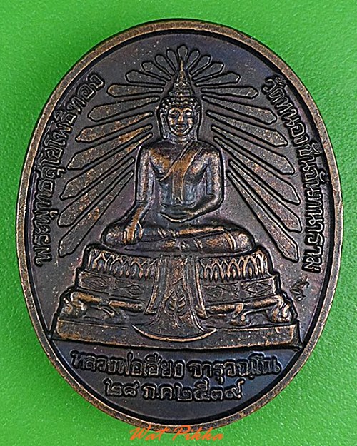 เหรียญหลวงพ่อเฮียง วัดหนองชันจันทราราม ชลบุรี .4955.