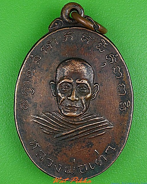 เหรียญหลวงพ่อเต่า หลวงพ่อแสง วัดสระเก้า จันทบุรี .4956.