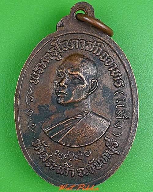 เหรียญหลวงพ่อเต่า หลวงพ่อแสง วัดสระเก้า จันทบุรี .4956.