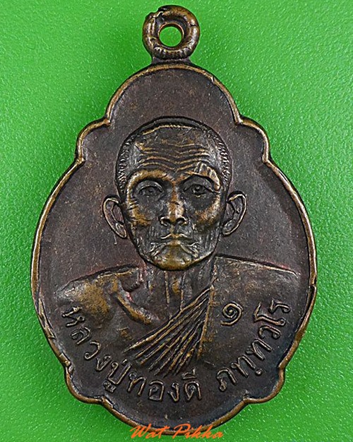เหรียญรุ่น๑หลวงปู่ทองดี วัดหนองสะแก บุรีรัมย์ .4957.