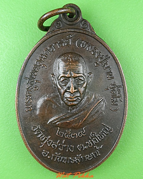 เหรียญหลวงพ่อมาน วัดทุ่งสว่าง ศรีสะเกษ .4958.