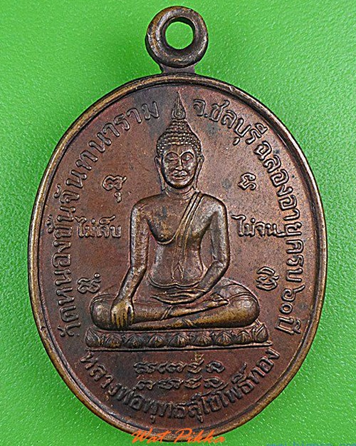 เหรียญพระพุทธ๕รอบหลวงพ่อเฮียง วัดเขาถ้ำ ชลบุรี .4960.