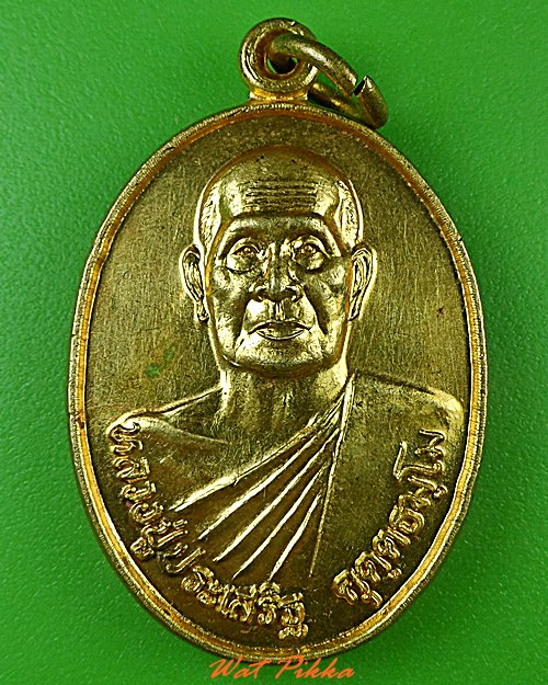 เหรียญรุ่น๑หลวงปู่ประเสริฐ วัดบ้านนาใหม่ กำแพงเพชร .4962.