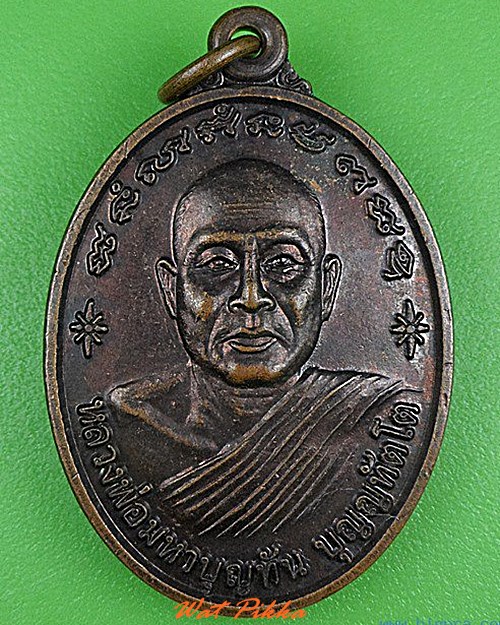 เหรียญหลวงพ่อมหาบุญทัน หลวงพ่อคำแหง ขอนแก่น .4965.