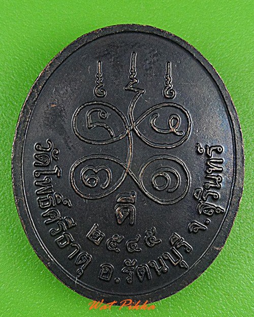 เหรียญหลวงปู่เขียว วัดโพธิ์ศรีธาตุ สุรินทร์ .4966.