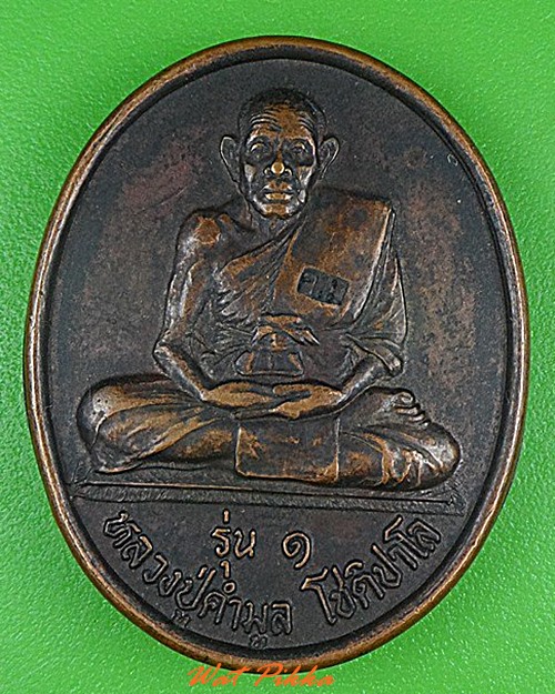 เหรียญรุ่น๑หลวงปู่คำมูล วัดบ้านโนนทอง ขอนแก่น .4967.