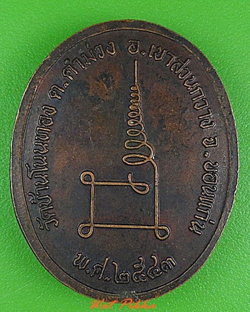 เหรียญรุ่น๑หลวงปู่คำมูล วัดบ้านโนนทอง ขอนแก่น .4967.