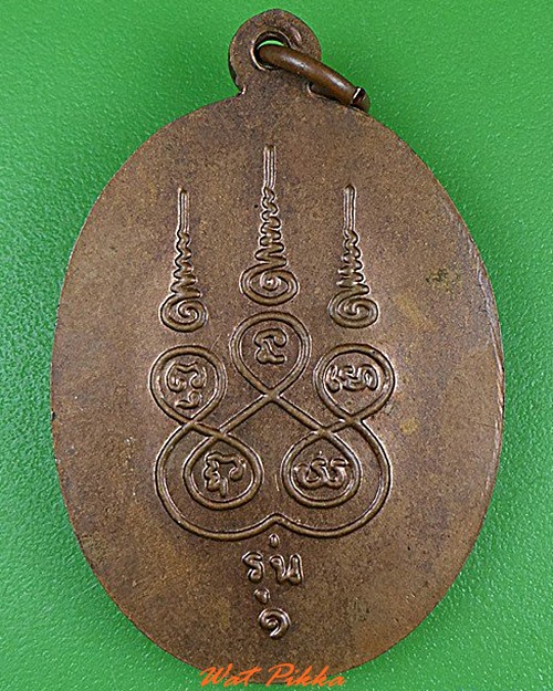 เหรียญรุ่น๑หลวงพ่อก๋ง วัดเขาชะงุ้ม ราชบุรี .4968.