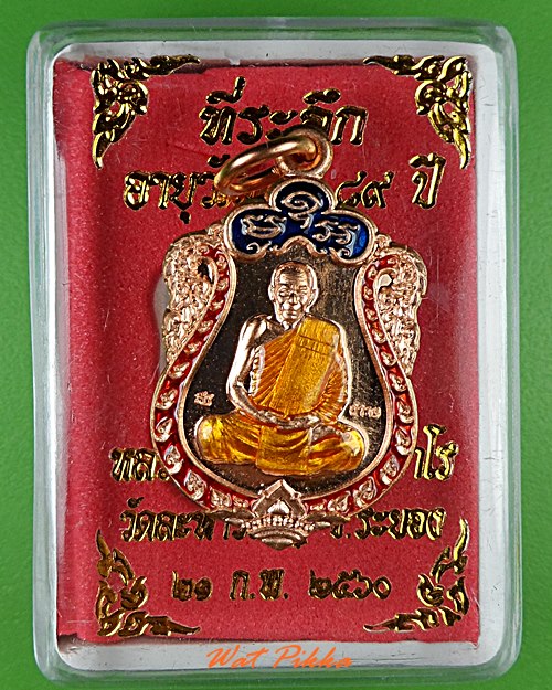 เหรียญหลวงพ่อสิน วัดละหารใหญ่ ระยอง .4970.