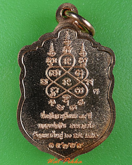 เหรียญหลวงพ่อสิน วัดละหารใหญ่ ระยอง .4971.