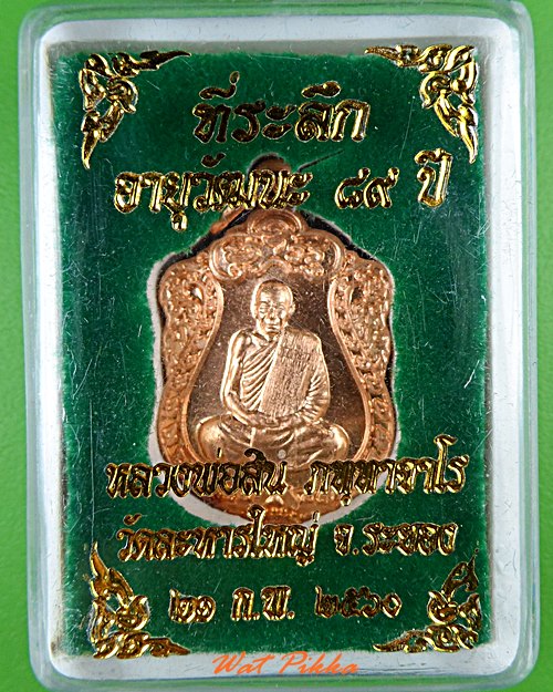 เหรียญหลวงพ่อสิน วัดละหารใหญ่ ระยอง .4971.