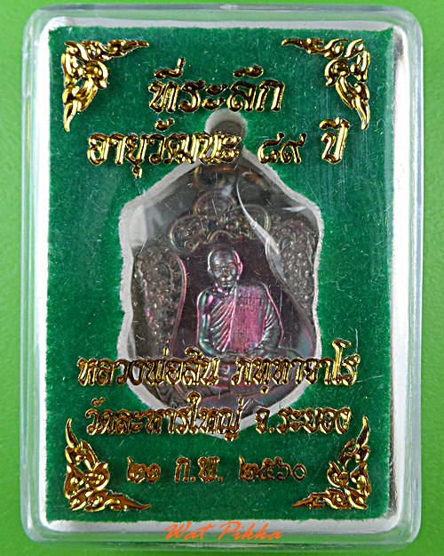 เหรียญหลวงพ่อสิน วัดละหารใหญ่ ระยอง .4973.