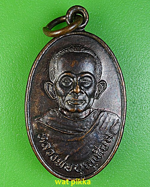 เหรียญหลวงพ่อบุญเทียม วัดลาดหลุมแก้ว ปทุมธานี .4974.