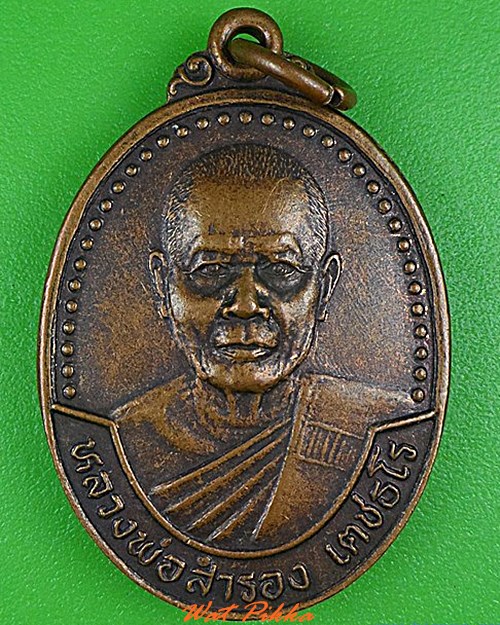 เหรียญรุ่นแรกหลวงพ่อสำรอง วัดศิริการ จันทบุรี .4975.