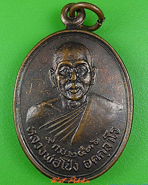 เหรียญหลวงพ่อโป่ง วัดขาม นครราชสีมา .4977.