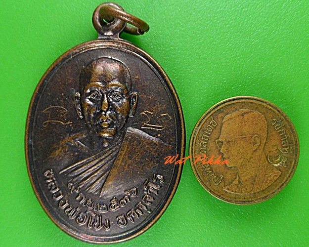 เหรียญหลวงพ่อโป่ง วัดขาม นครราชสีมา .4977.