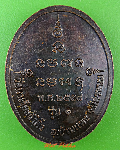 เหรียญรุ่น๑พระอาจารย์กัณหา วัดนาเรียงถ้ำคิ้ว นครพนม .4980.