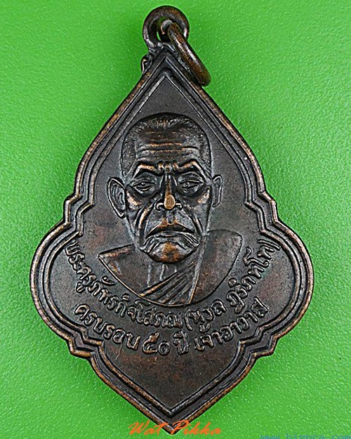 เหรียญหลวงพ่อหวล วัดพุทไธศวรรย์ อยุธยา .4982.