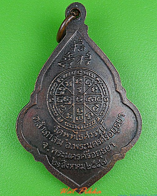 เหรียญหลวงพ่อหวล วัดพุทไธศวรรย์ อยุธยา .4982.