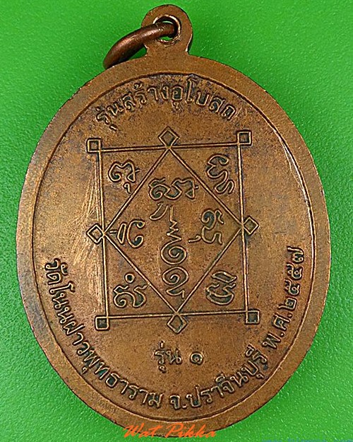 เหรียญหลวงพ่อบุญมา วัดบ้านแก่ง ปราจีนบุรี .4984.