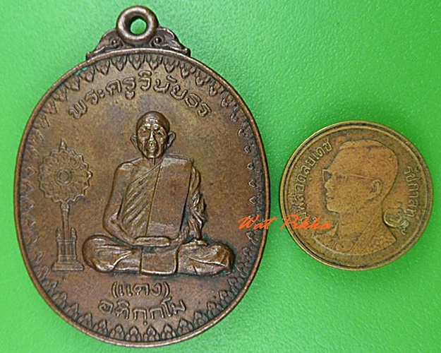 เหรียญพระครูวินัยธรแดง อติกฺกโม ปี 2519 .4989.