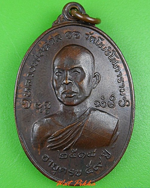 เหรียญหลวงพ่อหวล วัดโพธิ์โสภาราม ราชบุรี .4992.